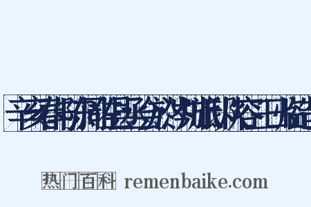 辛亥春与陈周佐县丞会於涔川旅邸从容三日临造句是什么意思的图片